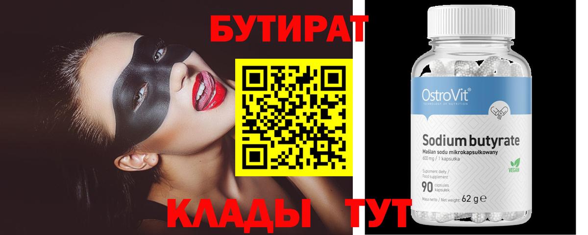 Бутират Butirat Красный Сулин
